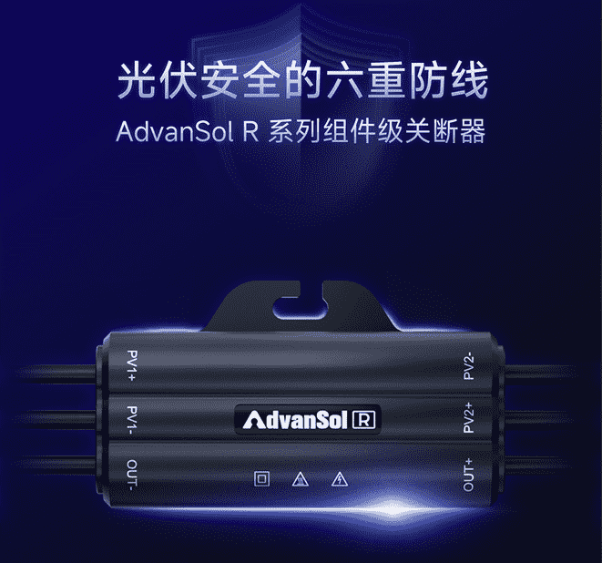 R系列组件级关断器 - 智能防护新标准