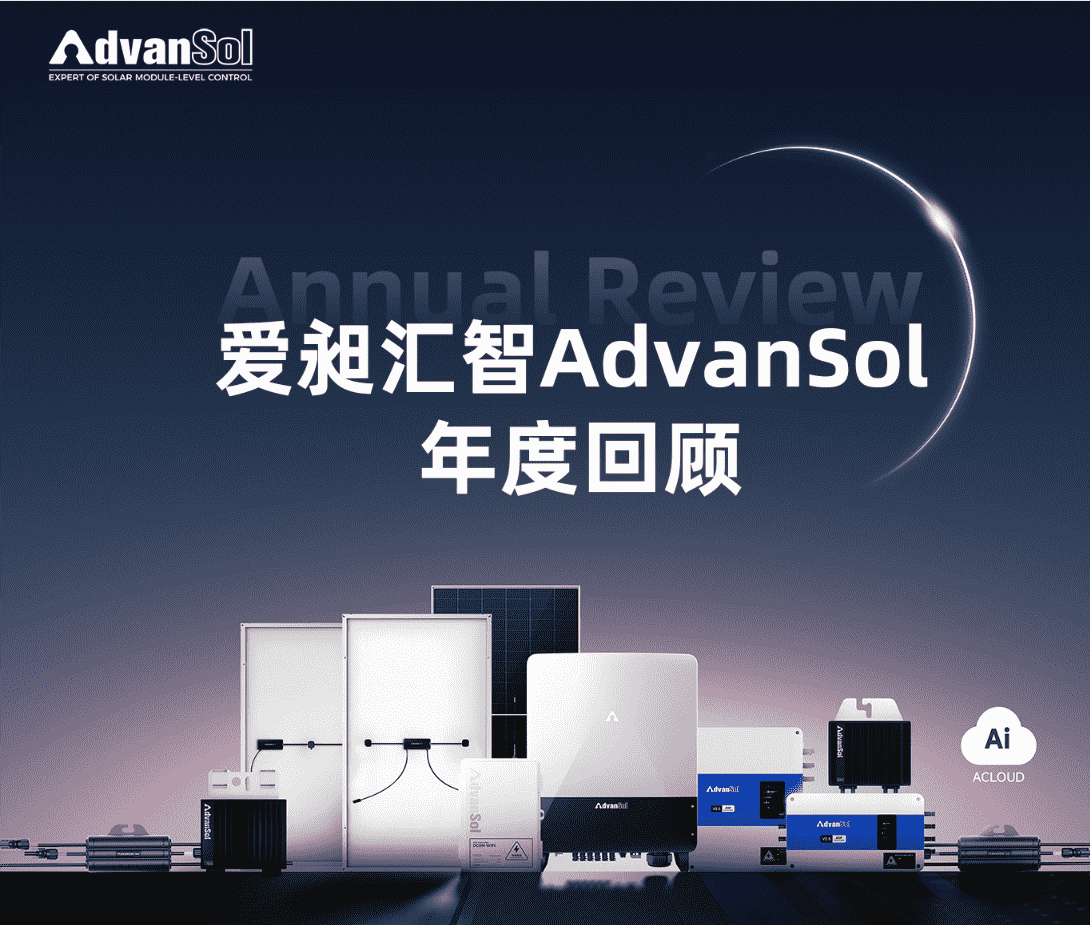 AdvanSol年度回顾