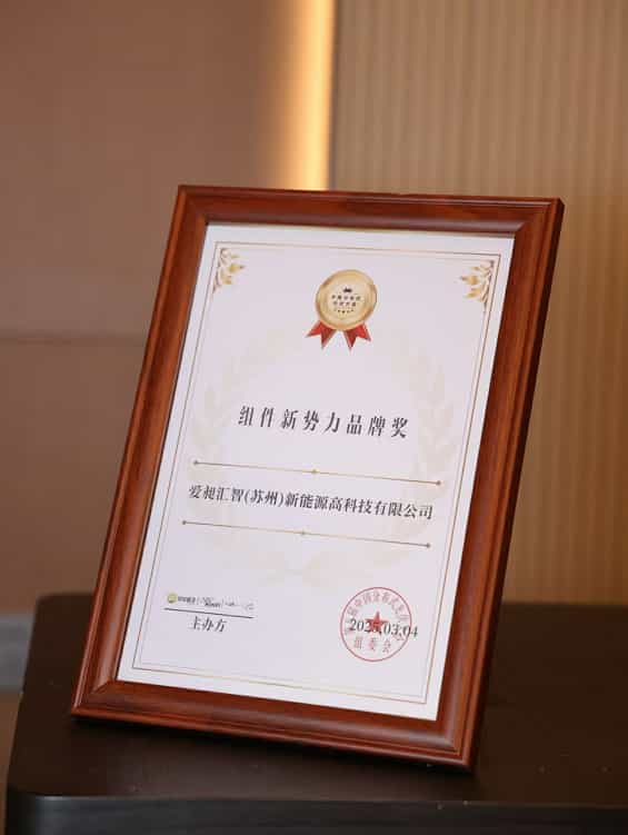 新荣誉，新征程 | 爱昶汇智荣获“2024年度之星组件新势力品牌奖”